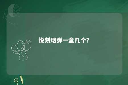 悦刻烟弹一盒几个？ 